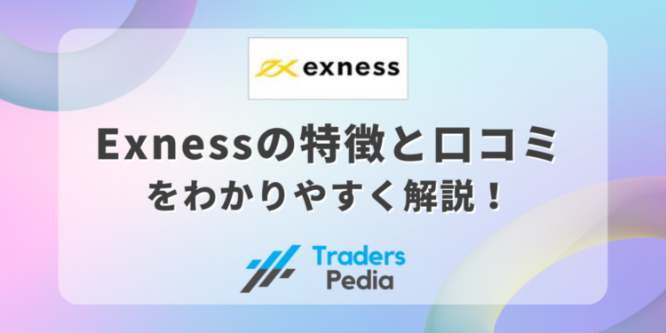 Exness（エクスネス）の特徴と口コミをわかりやすく解説！